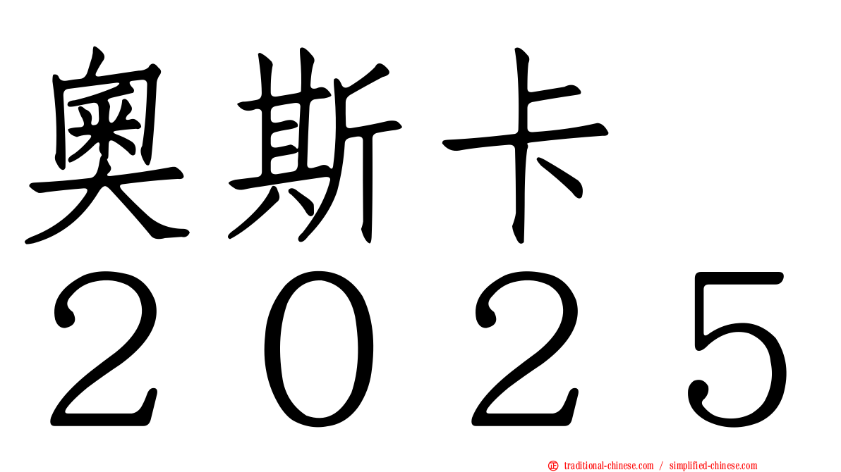 奧斯卡　２０２５